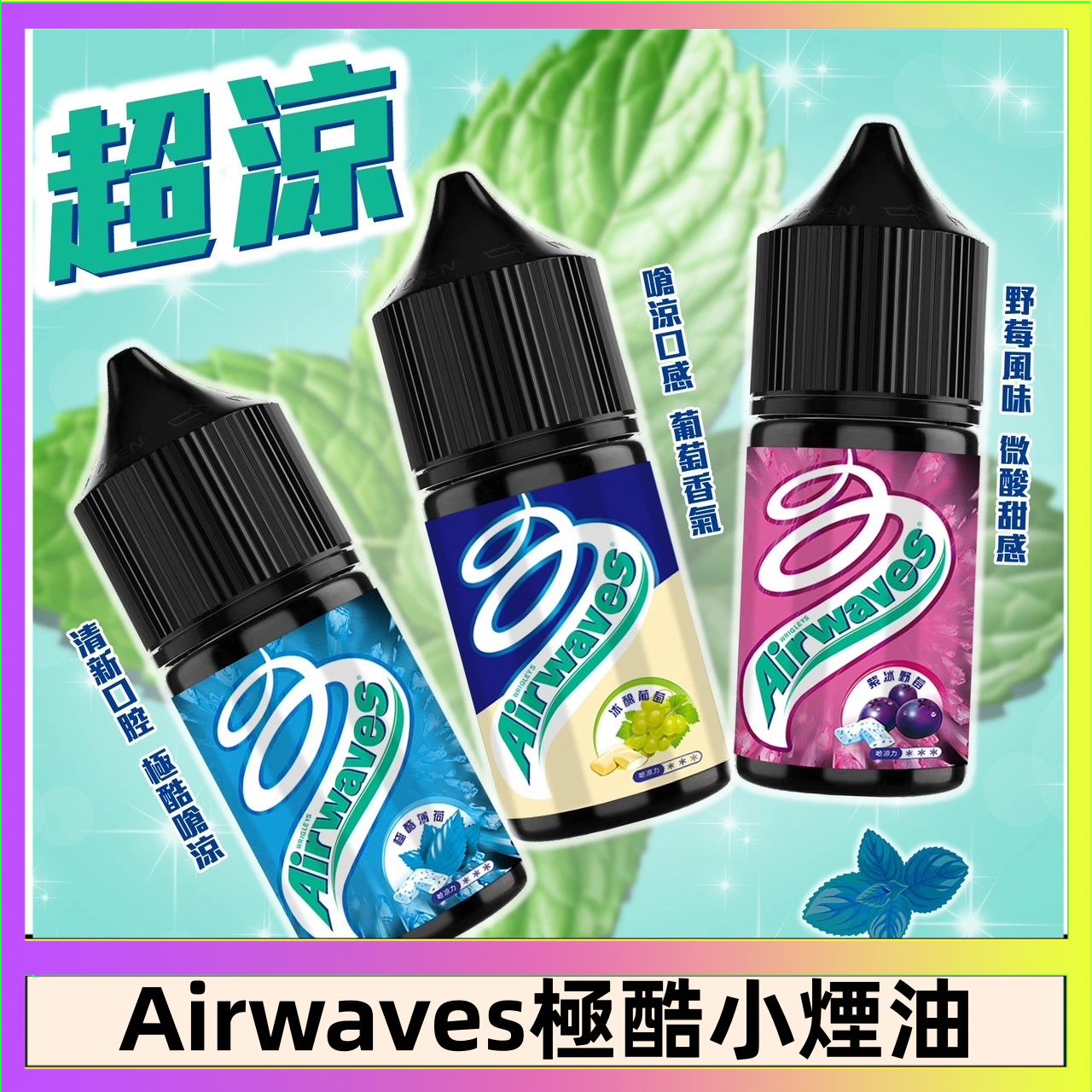 Airwaves煙油 Airwaves煙油 極酷嗆涼口香糖|紫冰野莓|香甜芒果