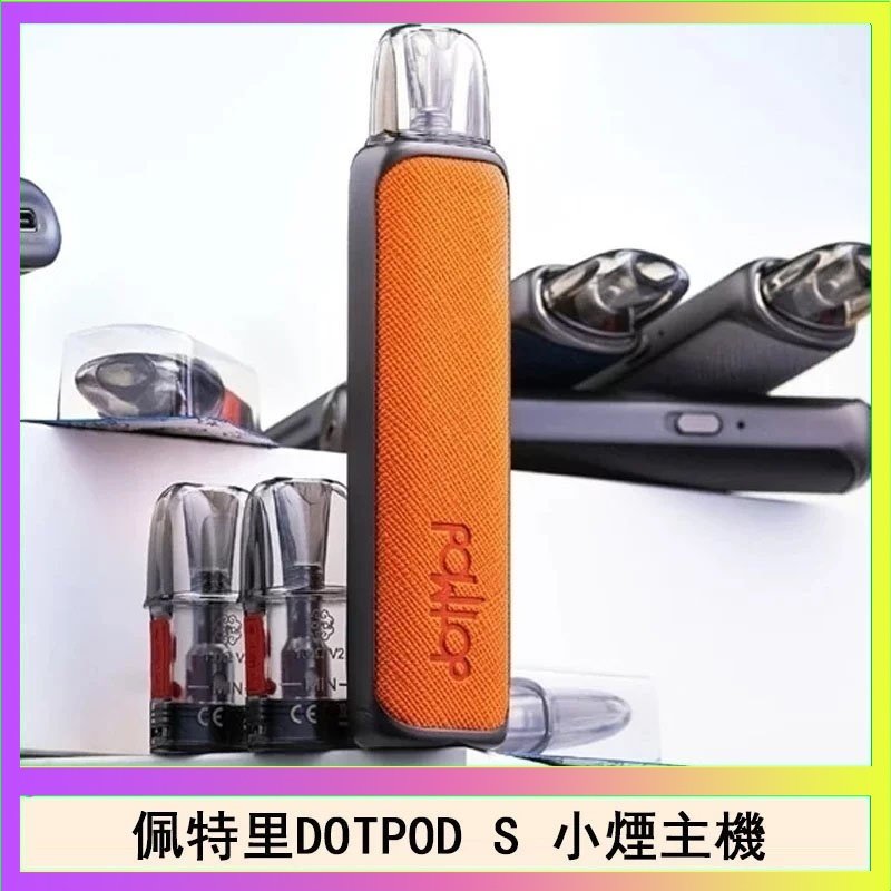 DOTPOD S 佩特里DOTMOD DOTPOD S電子煙小煙主機空倉煙彈