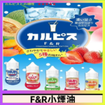 F&R可爾必思乳酸菌煙油 哈密瓜 草莓 芒果 白桃 原味