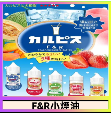 F&R可爾必思乳酸菌煙油 哈密瓜 草莓 芒果 白桃 原味