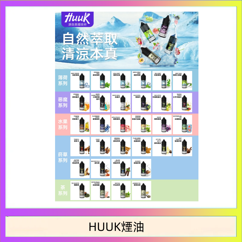 HUUK煙油 MEHA魅嗨HUUK虎克煙油3%