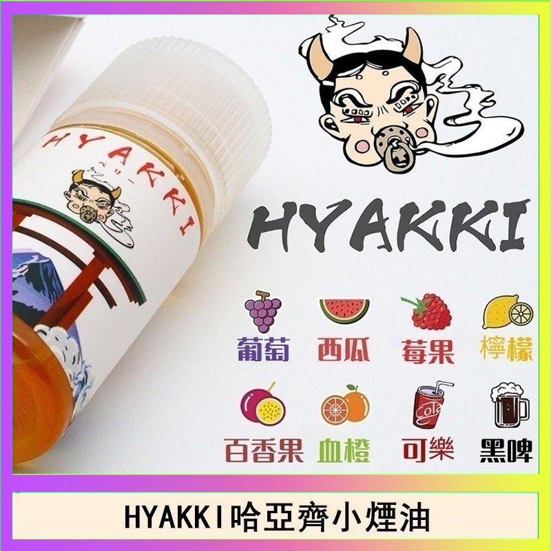 HYAKKI哈亞齊 日系進口小煙油HYAKKI哈亞齊30ML