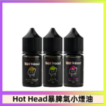 Hot Head 暴脾氣一代 二代 爆脾氣全系列 30ML 38MG 買5送1