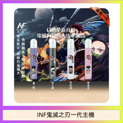 INF無限鬼滅之刃一代主機電子煙