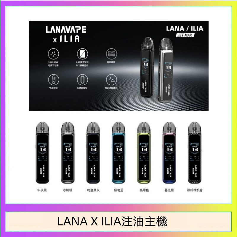 LANAXILIA注油主機 LANA/ILIA Jet Max套裝電子煙主機煙彈空倉可重複注油功率可調