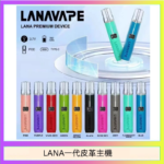 LANA一代皮革電子煙主機