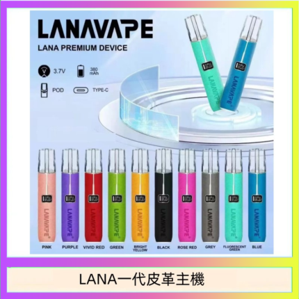 LANA一代皮革電子煙主機