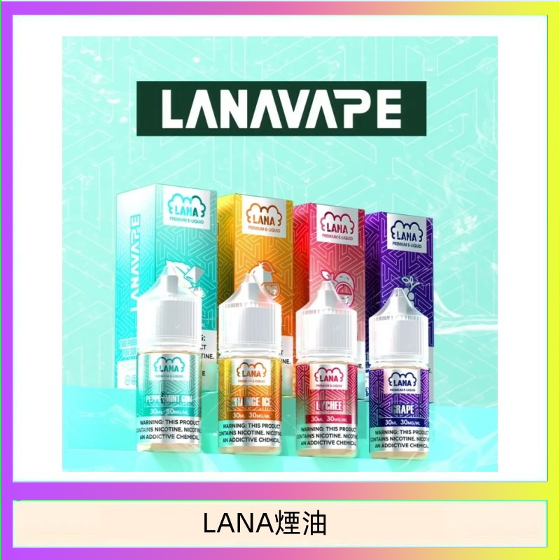 LANA VAPE拉娜煙油30ml