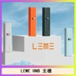 LEME HNB樂美加熱煙主機