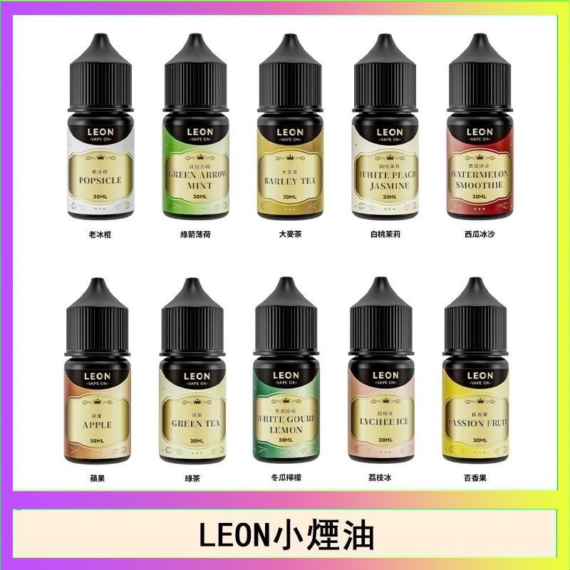 LEON LEON煙油系列主機小煙油