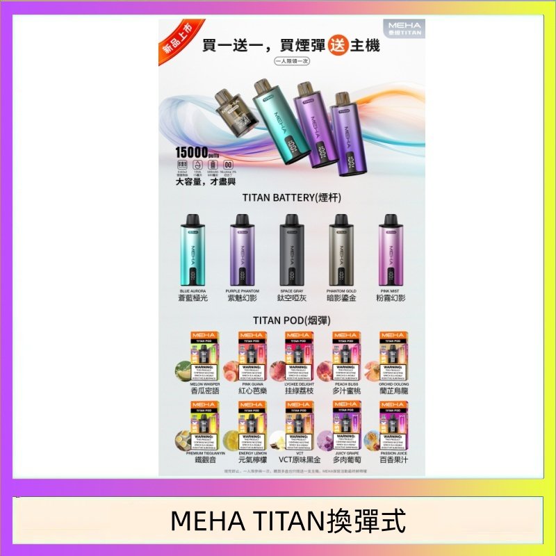 MEHA TITAN換彈式 MEHA魅嗨TITAN泰坦換彈主機拋棄式15000口買3顆煙彈送1隻主機