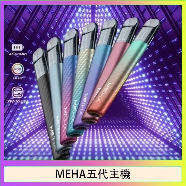 MEHA五代主機 魅嗨MEHA五代主機電子煙