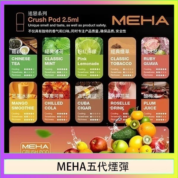 MEHA五代煙彈 魅嗨Meha Crush系列五代煙彈