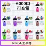 NINGA奶茶杯可充电一次性電子煙6000口