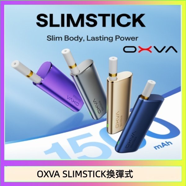 OXVA SLIMSTICK換彈式 OXVA SLIMSTICK 預注油加熱棒電子煙拋棄式