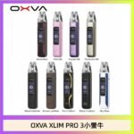 OXVA XLIM Pro 3 Pod小蠻牛三代電子煙主機空倉