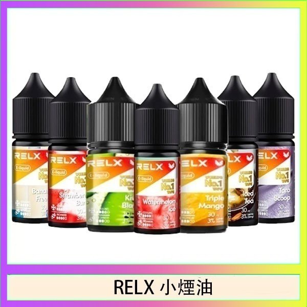 RELX煙油 悅刻Relx小煙油3%尼古丁濃度30ml/瓶