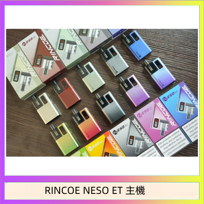 RINCOE NESO ET 主機 RINCOE NESO ET電子煙主機空倉煙彈