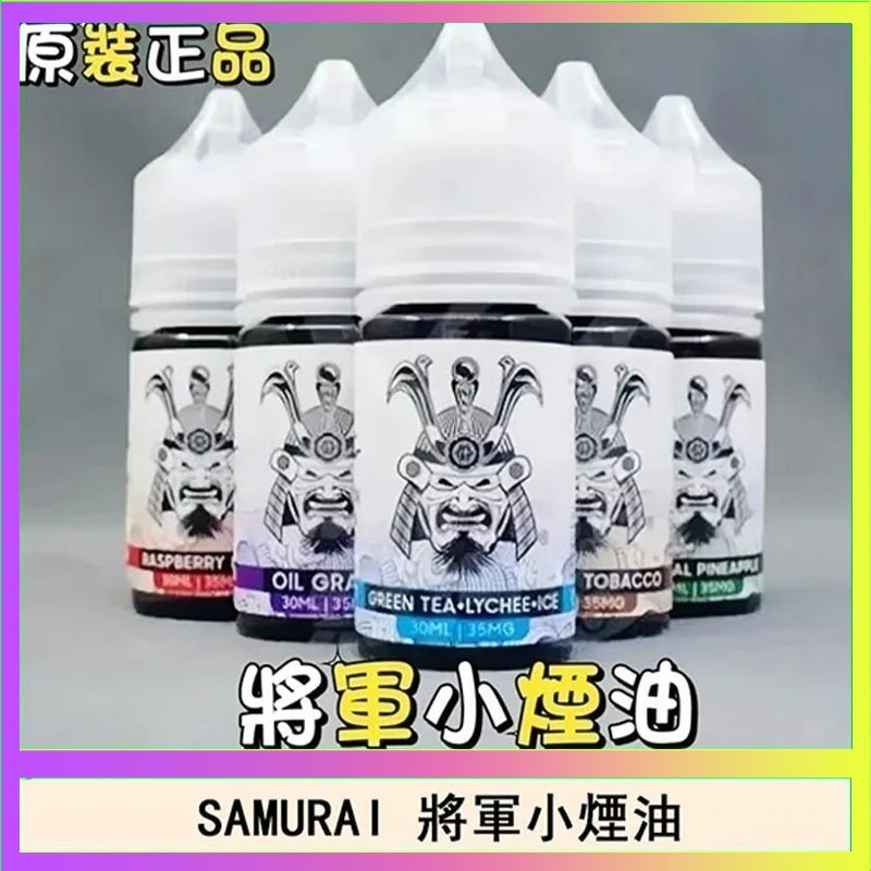 SAMURAI 將軍 SAMURAI 將軍系列電子菸小煙油