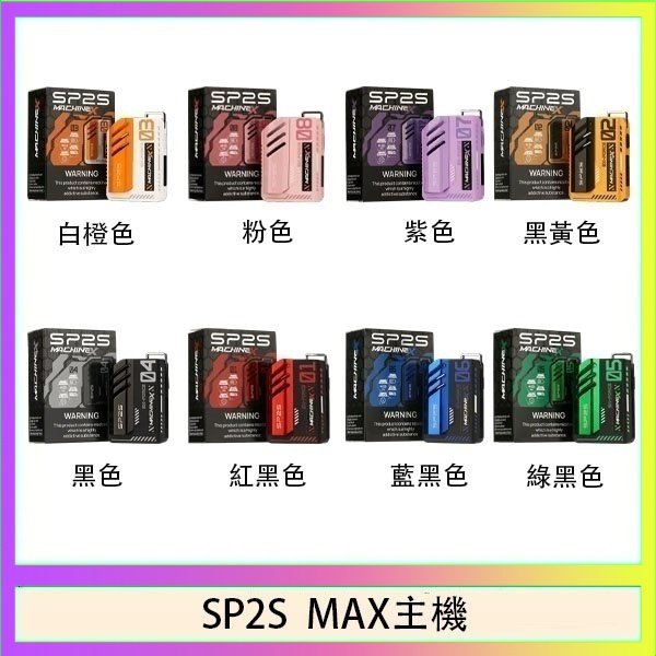 思博瑞SP2S MAX主機煙桿方塊電子煙