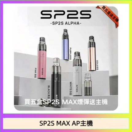 思博瑞SP2S MAX AP主機煙桿電子煙