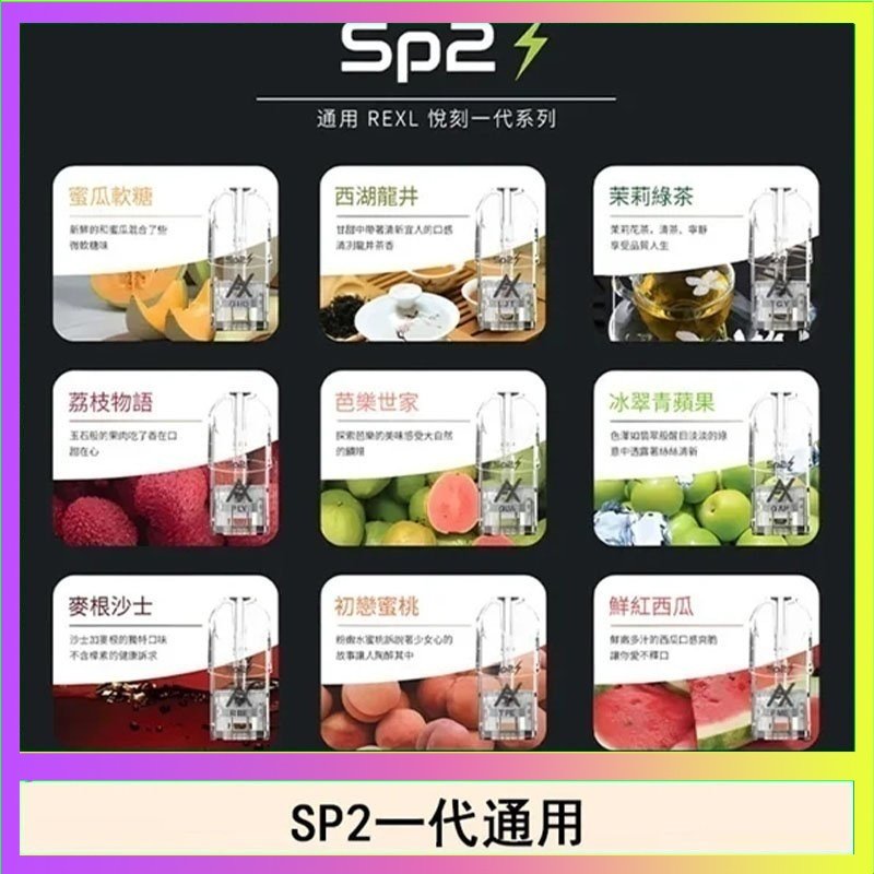 SP2S 馬來西亞SP2S煙彈悅刻relx/ilia一代通用彈