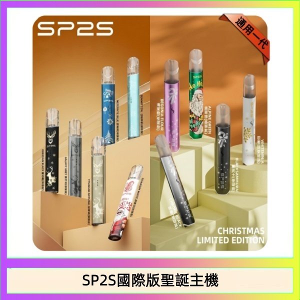 SP2S國際版聖誕主機 SP2S聖誕主機國際版 通用一代電子煙