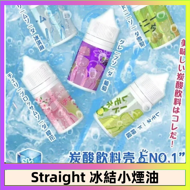 Straight Straight 冰結碳酸飲料煙油