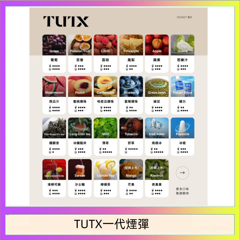 TUTX一代煙彈 TUTX電子菸一代煙彈 3入裝 通用1代系列【28種口味】