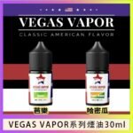 VEGAS VAPOR系列煙油30ml（30mg）芭樂哈密瓜