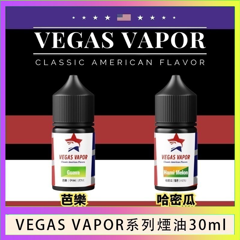 VEGAS VAPOR系列煙油30ml（30mg）芭樂哈密瓜