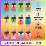 Vapor Storm風暴電子煙7500口（5%）一次性