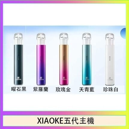 XIAOKE梟客五代電子煙智能變檔主機|5色可選|通用五代煙彈