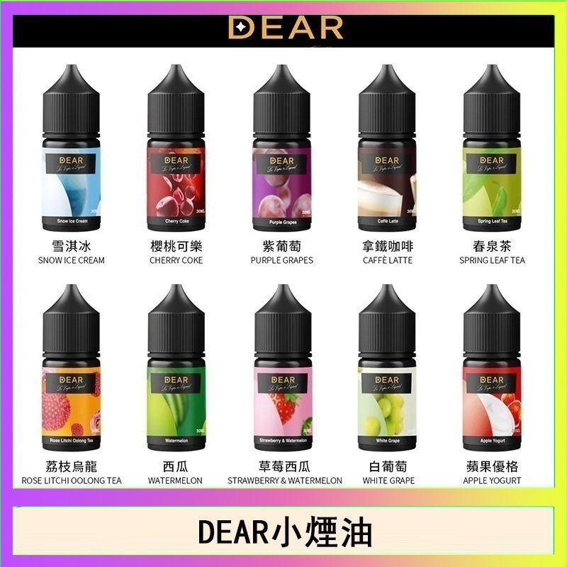 dear DEAR系列主機煙油 3.0% /0% 30ml