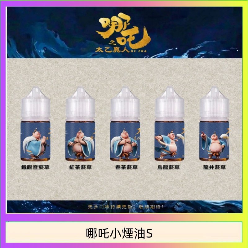 哪吒小煙油 哪吒小煙油30ML(50MG)