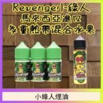 Revenge小綠人巫毒娃娃VOODOO煙油熱帶混合口味30ml