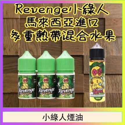 Revenge小綠人巫毒娃娃VOODOO煙油熱帶混合口味30ml