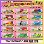 東京魔盒煙油 30mL｜Tokyo Mohoo 小煙油・15 款經典口味