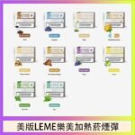 美版LEME樂美加熱菸煙彈通用IQOS主機官網
