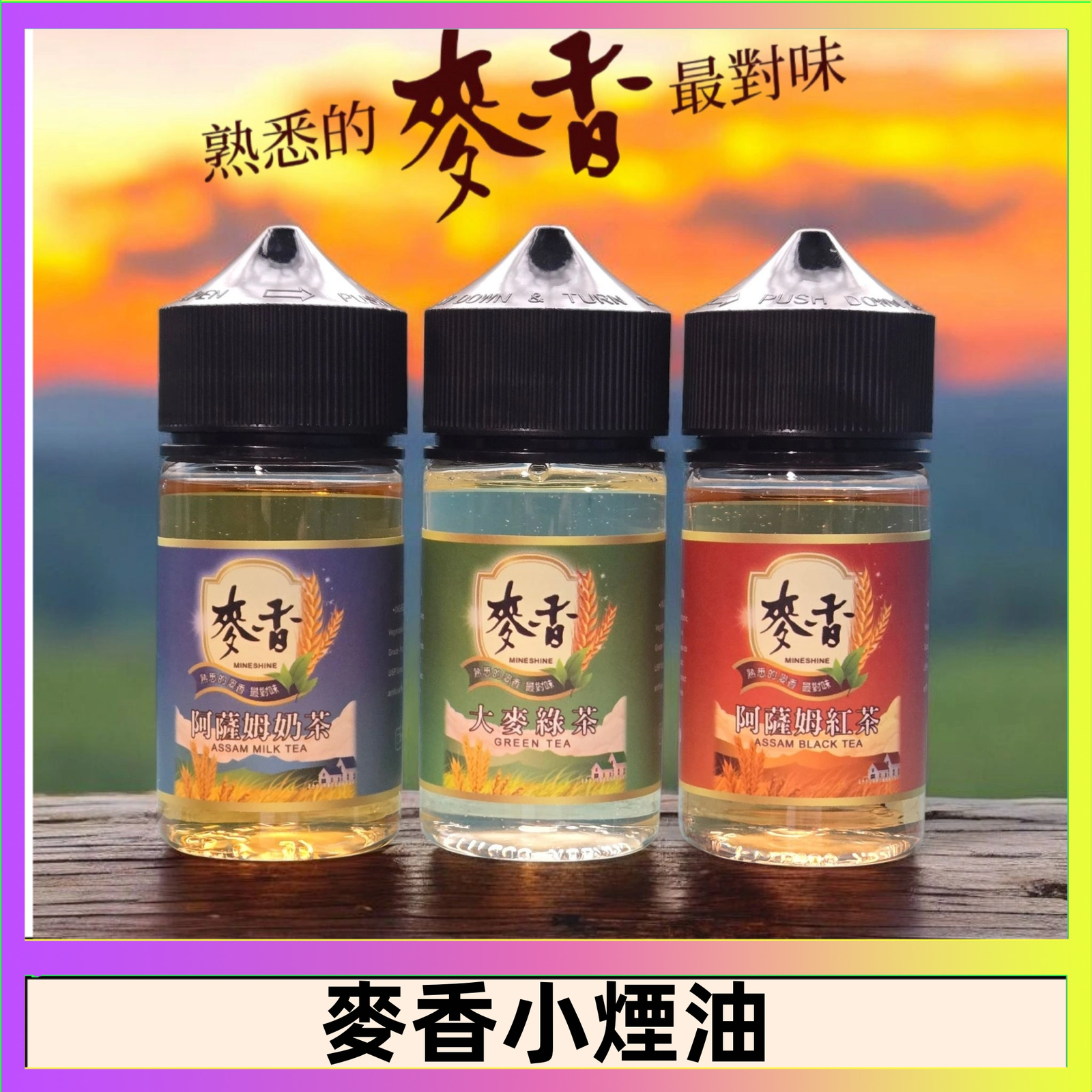 麥香煙油 Wheat milk tea麥香煙油 麥香奶茶 麥香紅茶 麥香綠茶